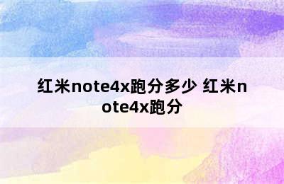 红米note4x跑分多少 红米note4x跑分